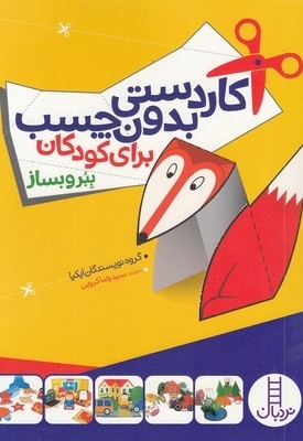 کاردستی های بدون چسب برای کودکان